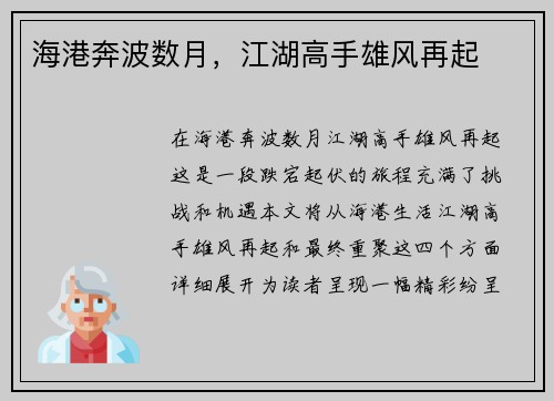 海港奔波数月,江湖高手雄风再起