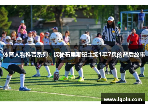 体育人物科普系列:探秘布里斯班主场1平7负的背后故事